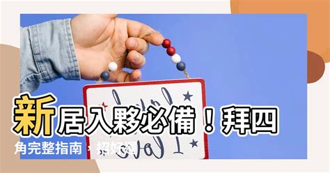 拜四角水果|【拜四角水果】新居入夥必備！不可錯過的「拜四角水果」習俗與。